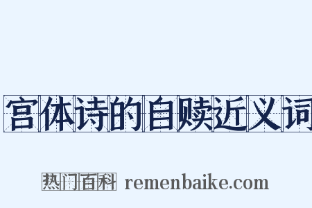 宫体诗的自赎近义词是什么意思的图片